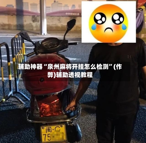 辅助神器“泉州麻将开挂怎么检测”(作弊)辅助透视教程