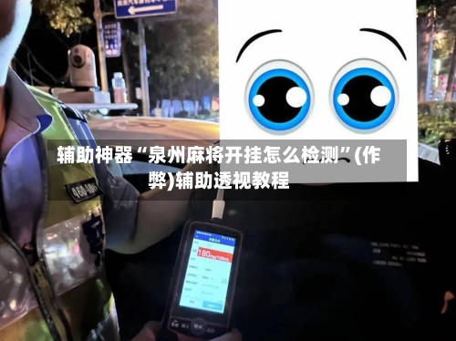 辅助神器“泉州麻将开挂怎么检测”(作弊)辅助透视教程-第2张图片