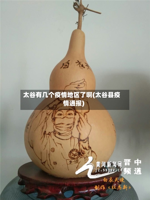 太谷有几个疫情地区了啊(太谷县疫情通报)