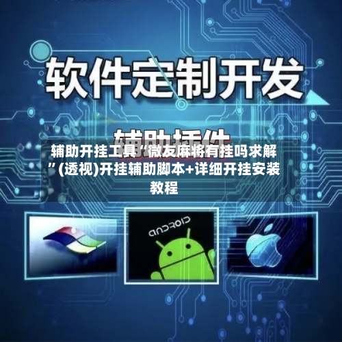 辅助开挂工具“微友麻将有挂吗求解”(透视)开挂辅助脚本+详细开挂安装教程