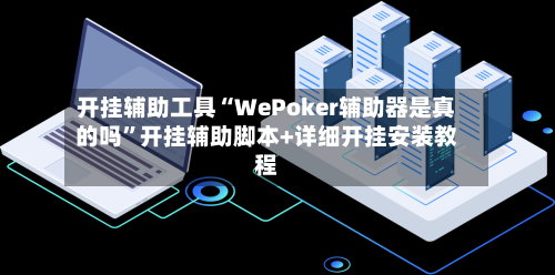 开挂辅助工具“WePoker辅助器是真的吗”开挂辅助脚本+详细开挂安装教程-第3张图片