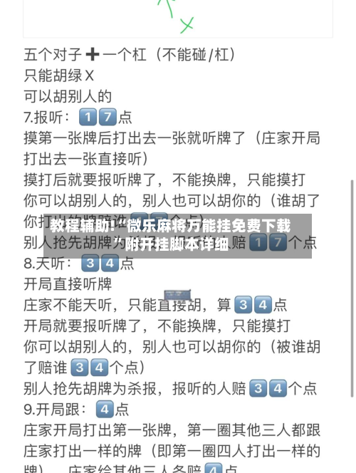 教程辅助!“微乐麻将万能挂免费下载”附开挂脚本详细
