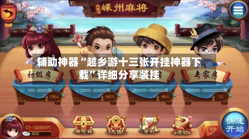 辅助神器“越乡游十三张开挂神器下载	”详细分享装挂-第2张图片
