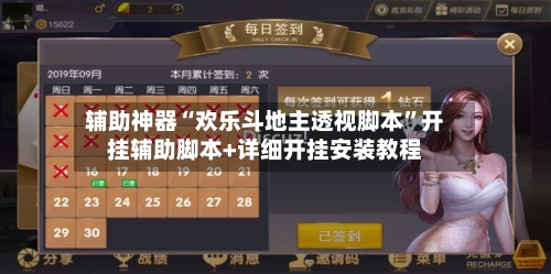 辅助神器“欢乐斗地主透视脚本	”开挂辅助脚本+详细开挂安装教程-第2张图片