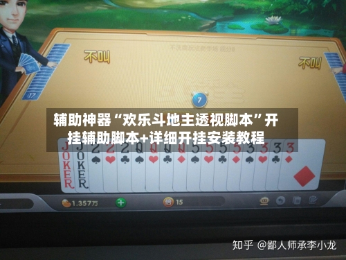 辅助神器“欢乐斗地主透视脚本”开挂辅助脚本+详细开挂安装教程-第3张图片