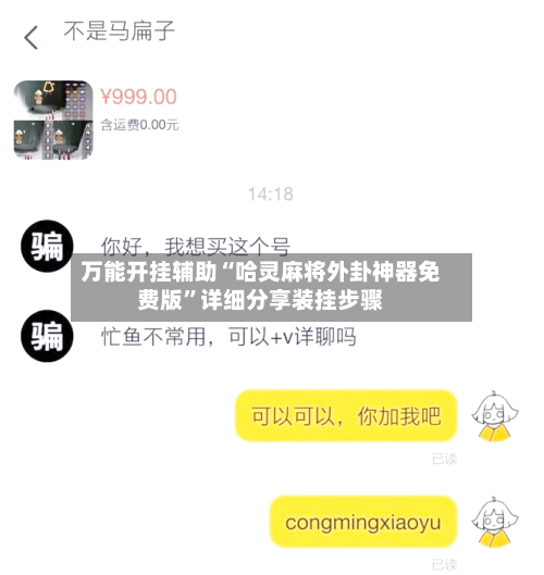 万能开挂辅助“哈灵麻将外卦神器免费版”详细分享装挂步骤-第2张图片