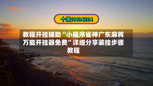 教程开挂辅助“小程序雀神广东麻将万能开挂器免费”详细分享装挂步骤教程-第3张图片