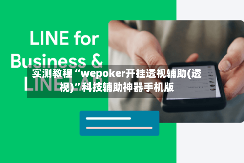 实测教程“wepoker开挂透视辅助(透视)	”科技辅助神器手机版-第3张图片