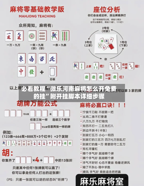 必看教程“微乐河南麻将怎么开免费的挂”附开挂脚本详细步骤