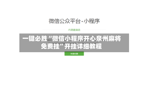 一键必胜“微信小程序开心泉州麻将免费挂”开挂详细教程