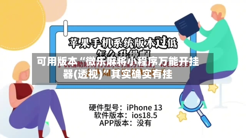 可用版本“微乐麻将小程序万能开挂器(透视)”其实确实有挂