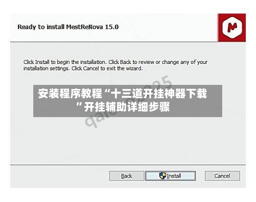 安装程序教程“十三道开挂神器下载	”开挂辅助详细步骤-第2张图片
