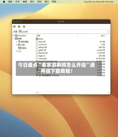 今日盘点“老家游麻将怎么开挂”通用版下载教程！