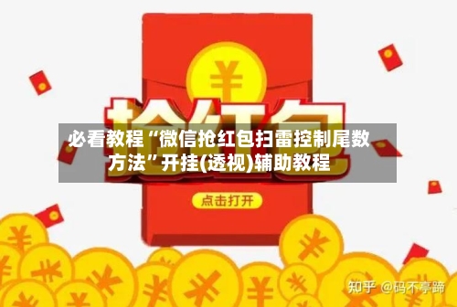 必看教程“微信抢红包扫雷控制尾数方法	”开挂(透视)辅助教程-第2张图片
