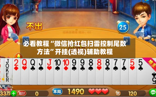 必看教程“微信抢红包扫雷控制尾数方法”开挂(透视)辅助教程-第3张图片