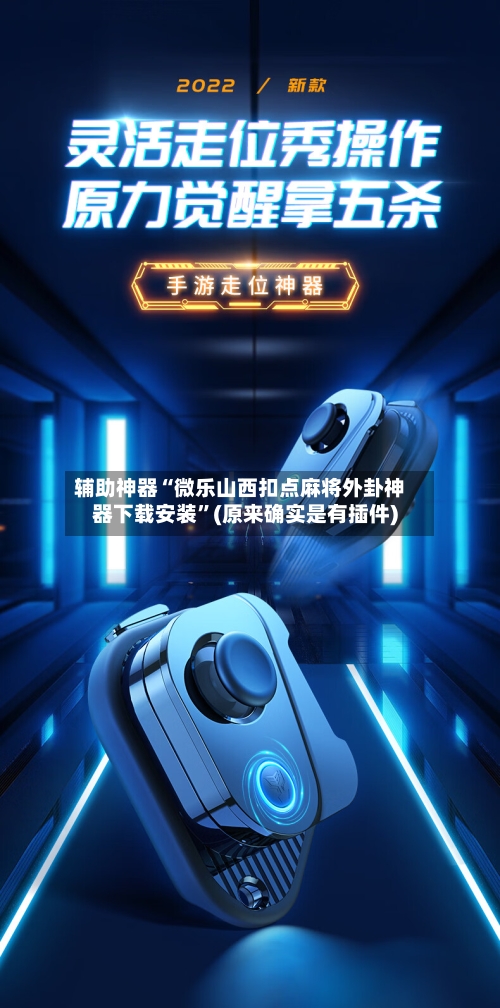 辅助神器“微乐山西扣点麻将外卦神器下载安装”(原来确实是有插件)-第3张图片