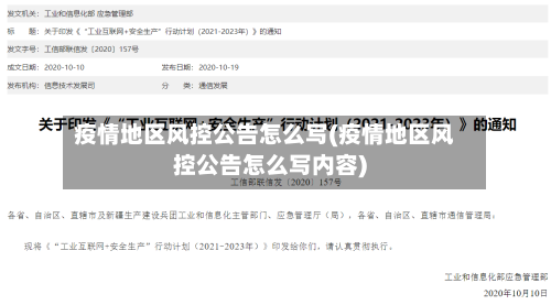 疫情地区风控公告怎么写(疫情地区风控公告怎么写内容)-第2张图片