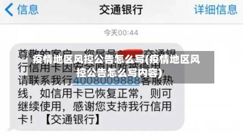 疫情地区风控公告怎么写(疫情地区风控公告怎么写内容)