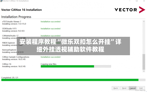 安装程序教程“微乐双扣怎么开挂”详细外挂透视辅助软件教程