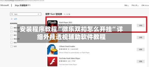 安装程序教程“微乐双扣怎么开挂”详细外挂透视辅助软件教程-第2张图片