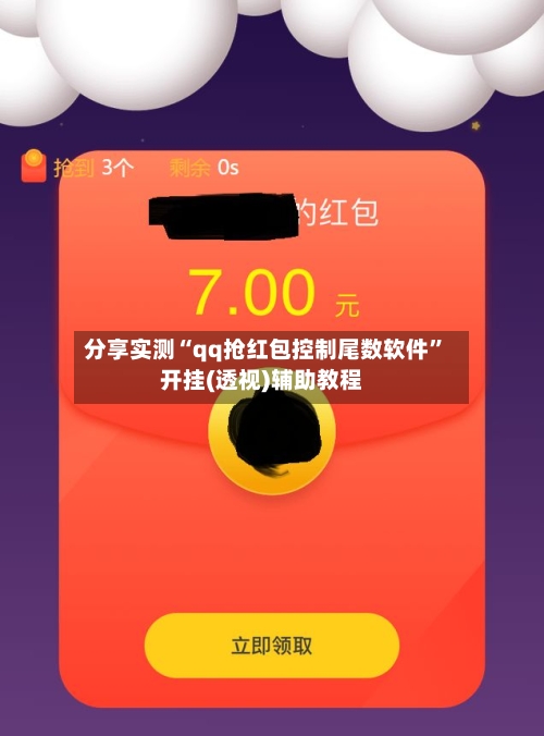 分享实测“qq抢红包控制尾数软件”开挂(透视)辅助教程-第2张图片
