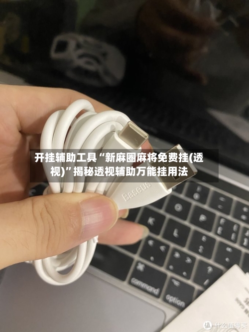 开挂辅助工具“新麻圈麻将免费挂(透视)”揭秘透视辅助万能挂用法-第3张图片