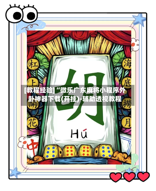 [教程经验]“微乐广东麻将小程序外卦神器下载(开挂)-辅助透视教程-第2张图片