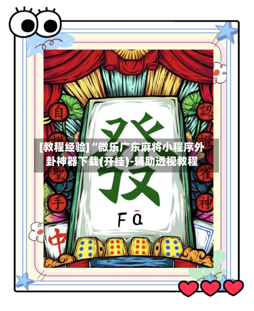 [教程经验]“微乐广东麻将小程序外卦神器下载(开挂)-辅助透视教程-第3张图片