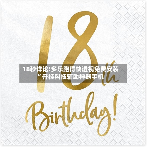 18秒详论!多乐跑得快透视免费安装”开挂科技辅助神器手机-第2张图片