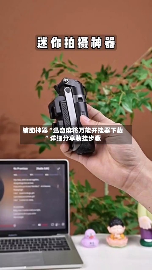 辅助神器“迅奇麻将万能开挂器下载”详细分享装挂步骤