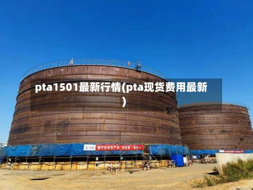 pta1501最新行情(pta现货费用最新)-第2张图片