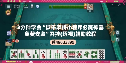 3分钟学会“微乐麻将小程序必赢神器免费安装”开挂(透视)辅助教程-第2张图片