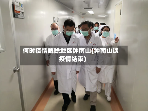 何时疫情解除地区钟南山(钟南山谈疫情结束)