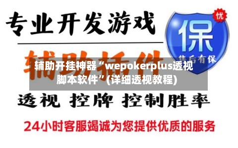 辅助开挂神器“wepokerplus透视脚本软件”(详细透视教程)