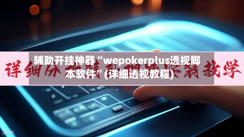 辅助开挂神器“wepokerplus透视脚本软件”(详细透视教程)-第3张图片