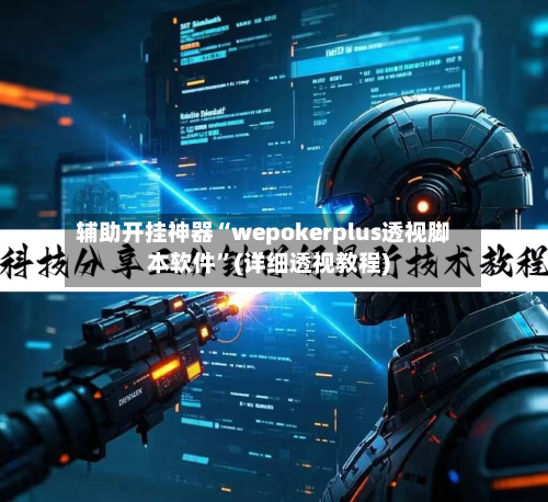 辅助开挂神器“wepokerplus透视脚本软件”(详细透视教程)-第2张图片