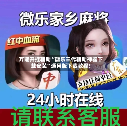 万能开挂辅助“微乐三代辅助神器下载安装”通用版下载教程！-第2张图片