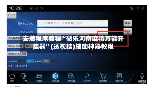 安装程序教程“微乐河南麻将万能开挂器”(透视挂)辅助神器教程