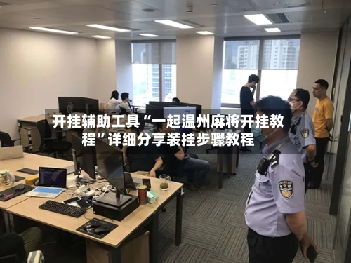 开挂辅助工具“一起温州麻将开挂教程”详细分享装挂步骤教程-第2张图片