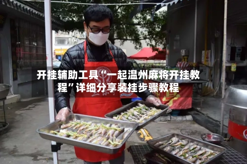 开挂辅助工具“一起温州麻将开挂教程	”详细分享装挂步骤教程-第3张图片