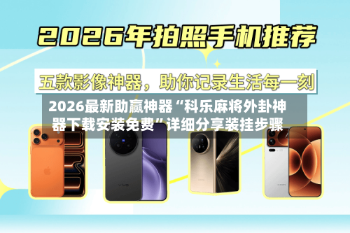 2026最新助赢神器“科乐麻将外卦神器下载安装免费”详细分享装挂步骤-第2张图片