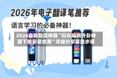 2026最新助赢神器“科乐麻将外卦神器下载安装免费	”详细分享装挂步骤-第3张图片