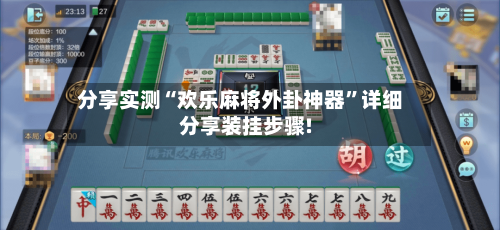 分享实测“欢乐麻将外卦神器”详细分享装挂步骤!-第2张图片
