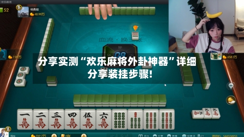 分享实测“欢乐麻将外卦神器”详细分享装挂步骤!
