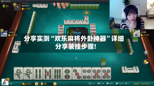分享实测“欢乐麻将外卦神器	”详细分享装挂步骤!-第3张图片