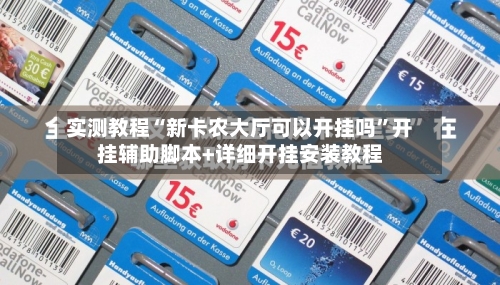 实测教程“新卡农大厅可以开挂吗”开挂辅助脚本+详细开挂安装教程-第2张图片