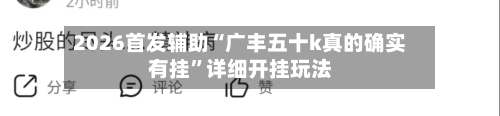 2026首发辅助“广丰五十k真的确实有挂”详细开挂玩法