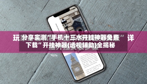 分享实测“手机十三水开挂神器免费下载”开挂神器{透视辅助}全揭秘-第2张图片