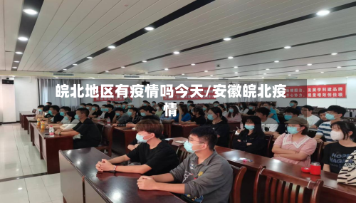 皖北地区有疫情吗今天/安徽皖北疫情