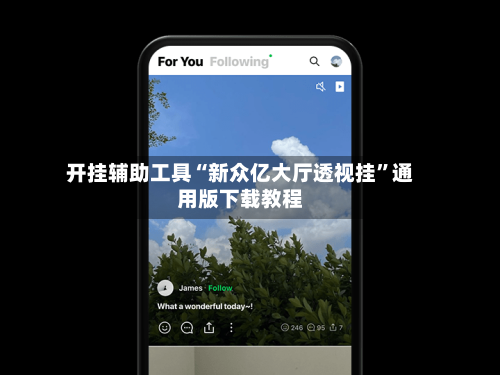 开挂辅助工具“新众亿大厅透视挂”通用版下载教程
